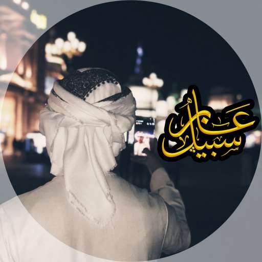 عابر سبيل