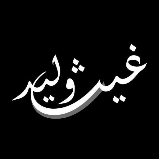 غيث وليد